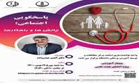 وبینار آموزشی پاسخگویی اجتماعی با موضوع "چالش ها و راهکارها" در دانشگاه علوم پزشکی گیلان برگزار می شود